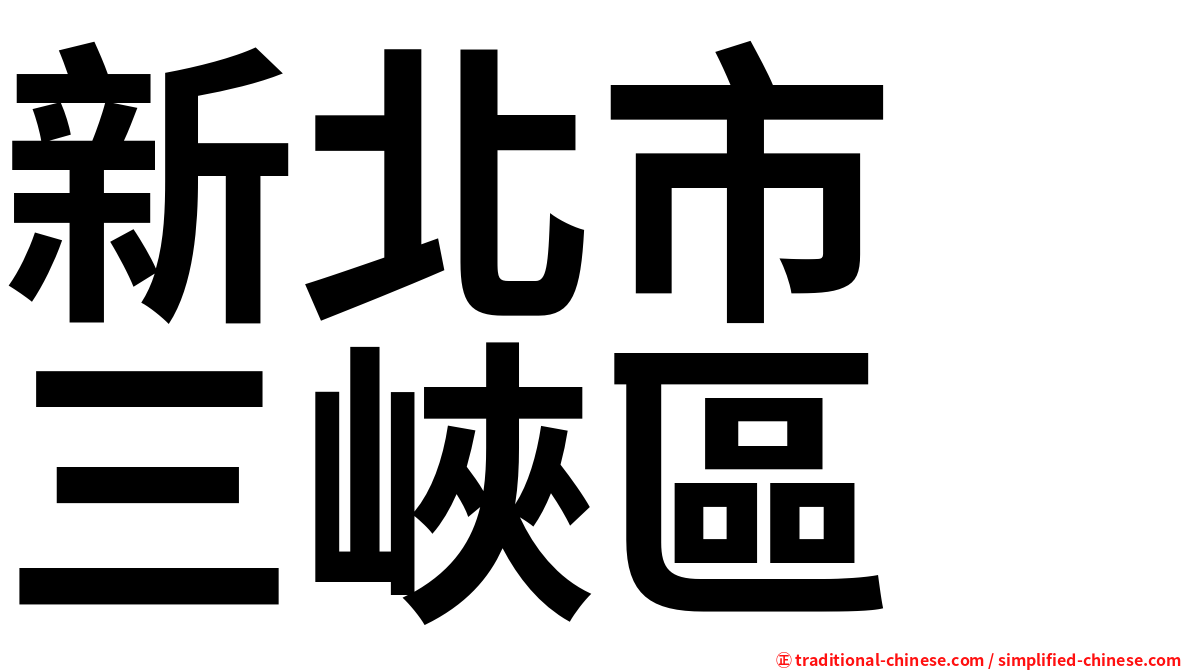 新北市　三峽區